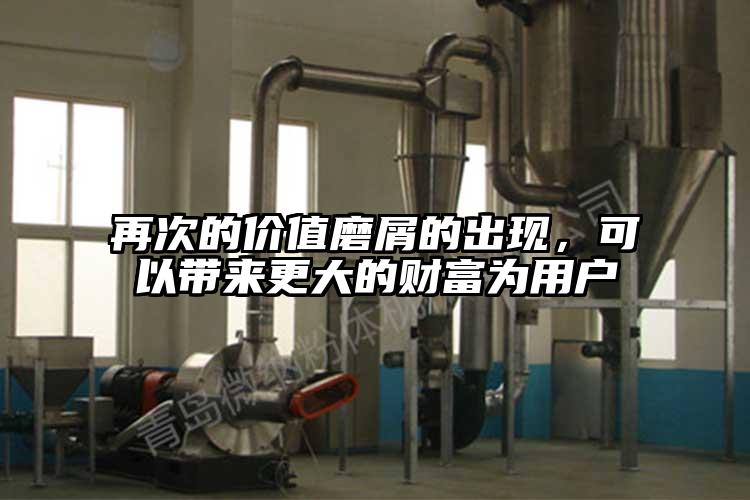 再次的價值磨屑的出現，可以帶來更大的財富為用戶