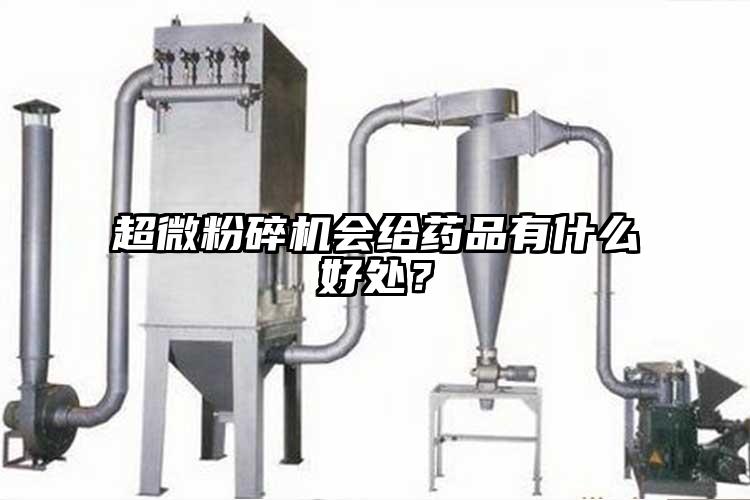 超微国产精品无码麻豆會給藥品有什麽好處？