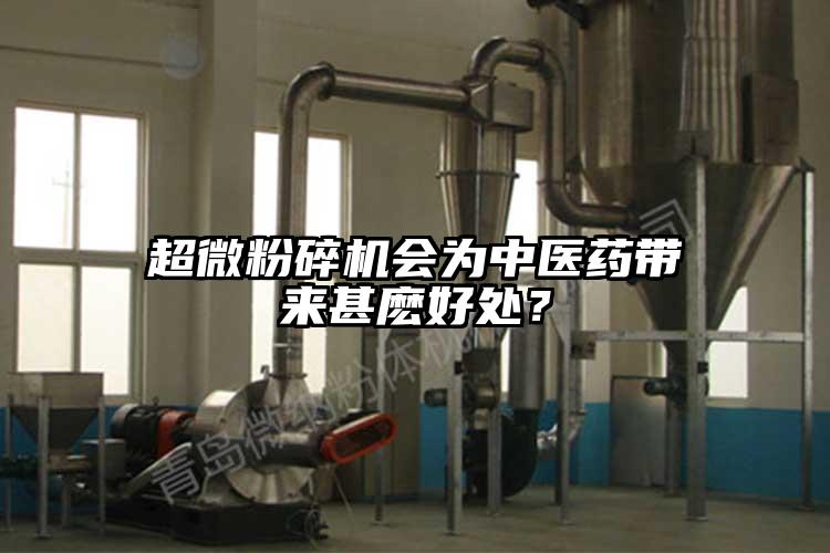 超微国产精品无码麻豆會為中醫藥帶來甚麽好處？