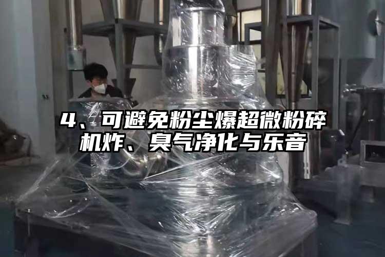 4、可避免粉塵爆超微国产精品无码麻豆炸、臭氣淨化與樂音