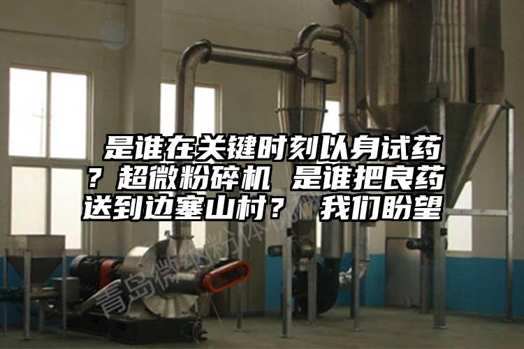  是誰在關鍵時刻以身試藥？超微国产精品无码麻豆 是誰把良藥送到邊塞山村？ 麻豆国产AV无码盼望