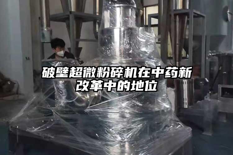 破壁超微国产精品无码麻豆在中藥新改革中的地位
