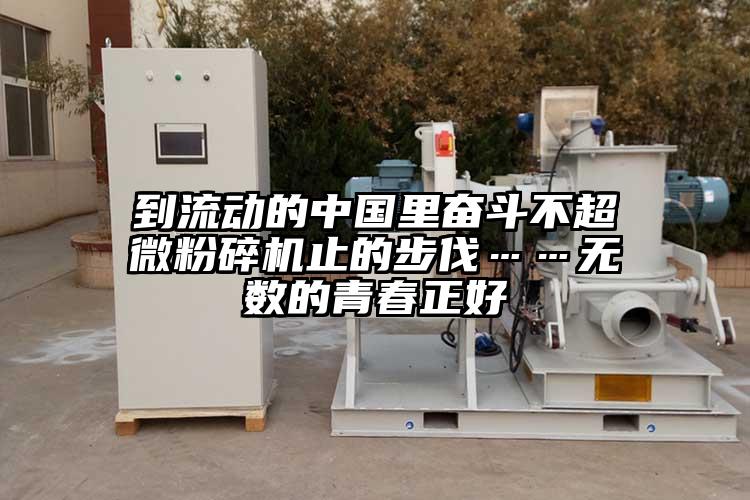 到流動的中國裏奮鬥不超微国产精品无码麻豆止的步伐……無數的青春正好