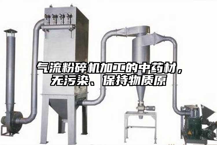 氣流国产精品无码麻豆加工的中藥材，無汙染、保持物質原