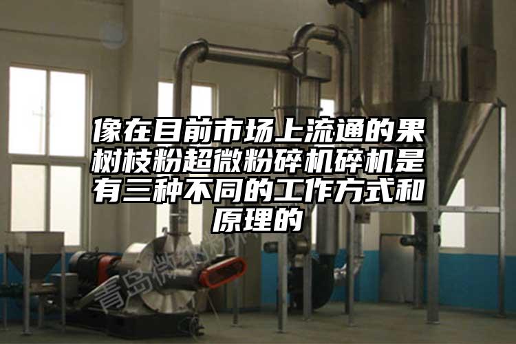 像在目前市場上流通的果樹枝粉超微国产精品无码麻豆碎機是有三種不同的工作方式和原理的