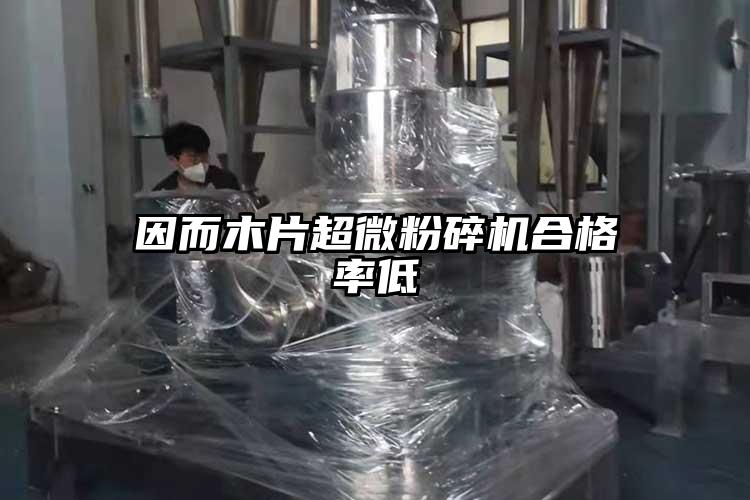 因而木片超微国产精品无码麻豆合格率低