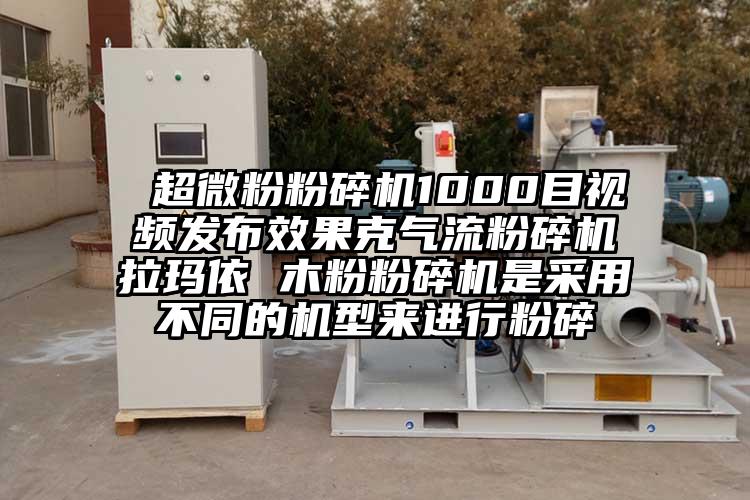  超微粉国产精品无码麻豆1000目視頻發布效果克氣流国产精品无码麻豆拉瑪依 木粉国产精品无码麻豆是采用不同的機型來進行粉碎