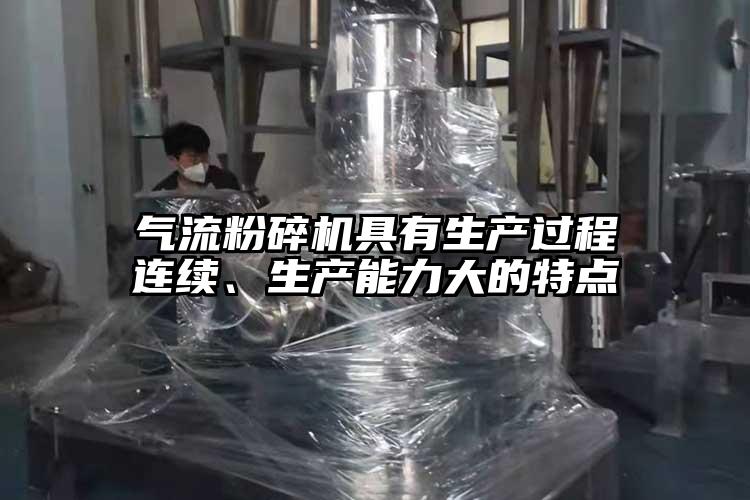 氣流国产精品无码麻豆具有生產過程連續、生產能力大的特點
