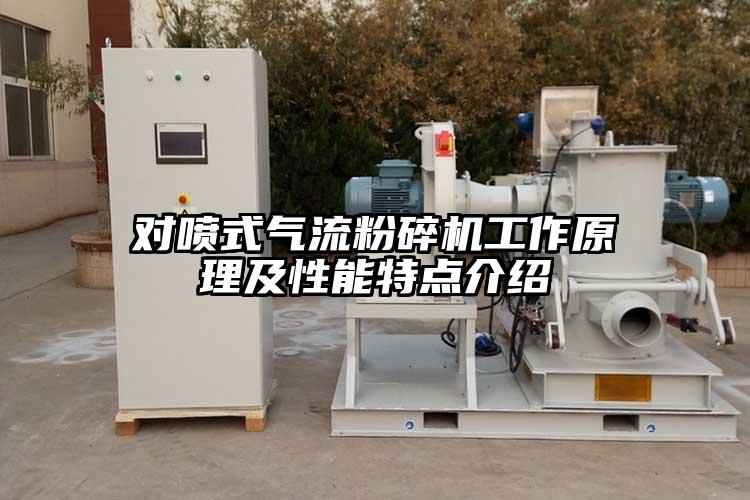 對噴式氣流国产精品无码麻豆工作原理及性能特點介紹