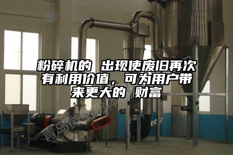 国产精品无码麻豆的 出現使廢舊再次有利用價值，可為用戶帶來更大的 財富