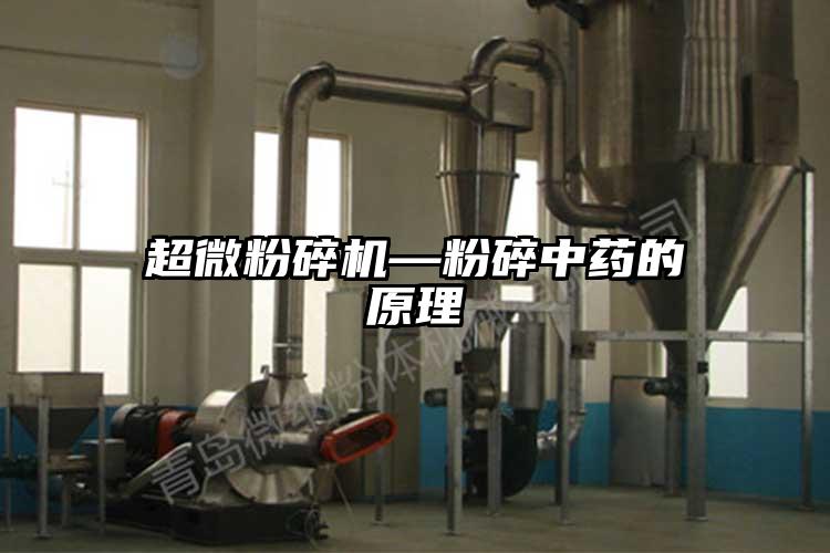 超微国产精品无码麻豆—粉碎中藥的原理