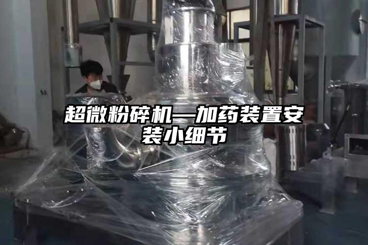 超微国产精品无码麻豆—加藥裝置安裝小細節