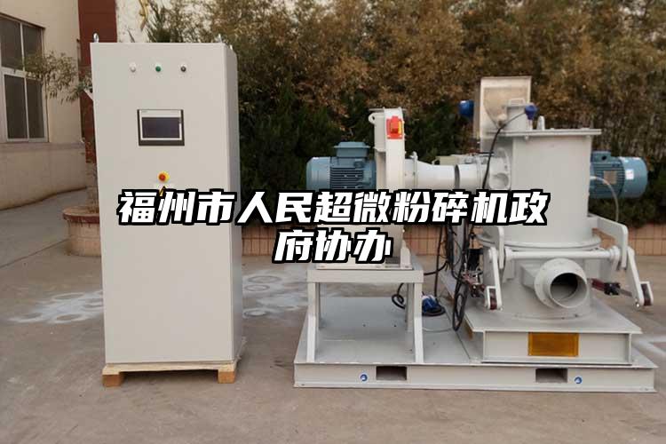 福州市人民超微国产精品无码麻豆政府協辦