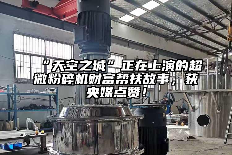 “天空之城”正在上演的超微国产精品无码麻豆財富幫扶故事，獲央媒點讚！