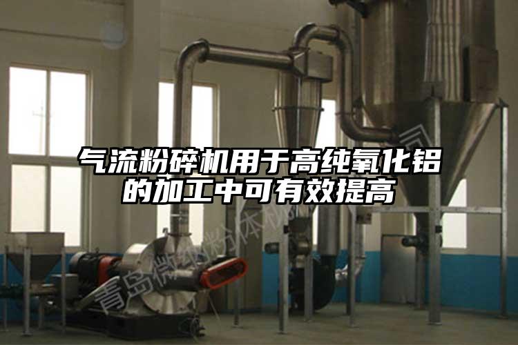 氣流国产精品无码麻豆用於高純氧化鋁的加工中可有效提高