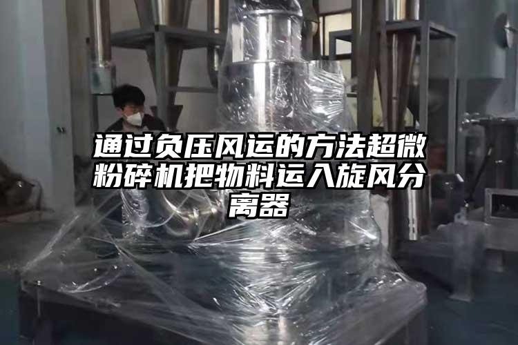 通過負壓風運的方法超微国产精品无码麻豆把物料運入旋風分離器
