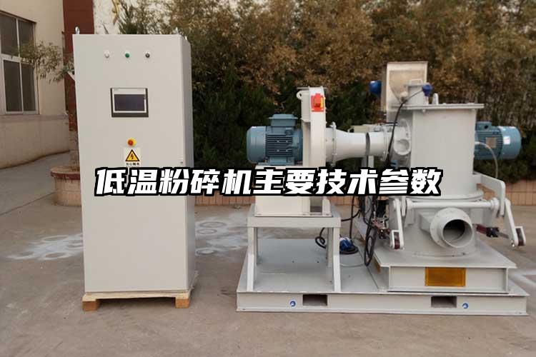 低溫国产精品无码麻豆主要技術參數