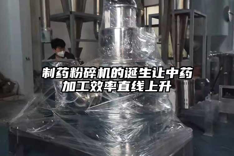 製藥国产精品无码麻豆的誕生讓中藥加工效率直線上升
