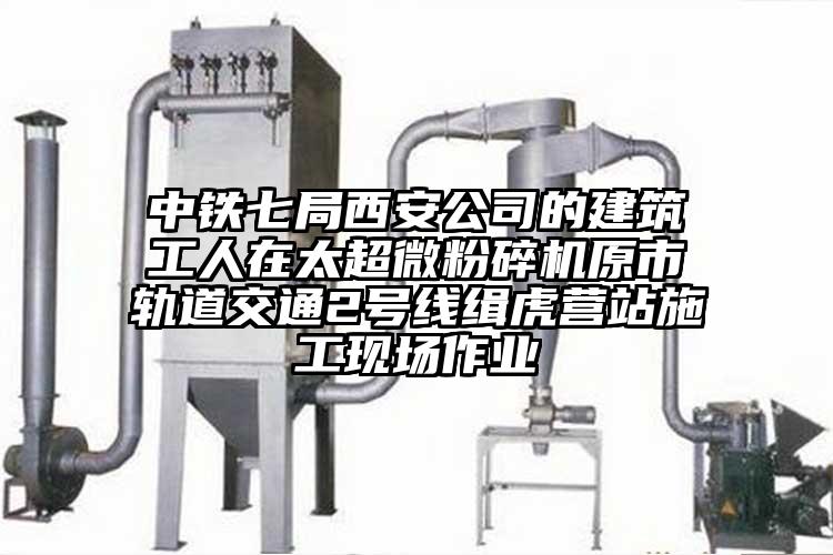 中鐵七局西安公司的建築工人在太超微国产精品无码麻豆原市軌道交通2號線緝虎營站施工現場作業