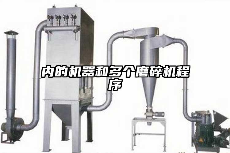 內的機器和多個磨碎機程序