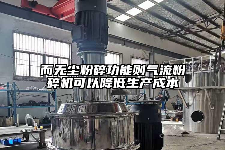 而無塵粉碎功能則氣流国产精品无码麻豆可以降低生產成本