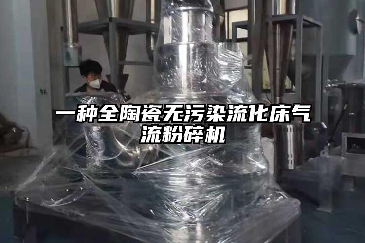 一種全陶瓷無汙染流化床氣流国产精品无码麻豆