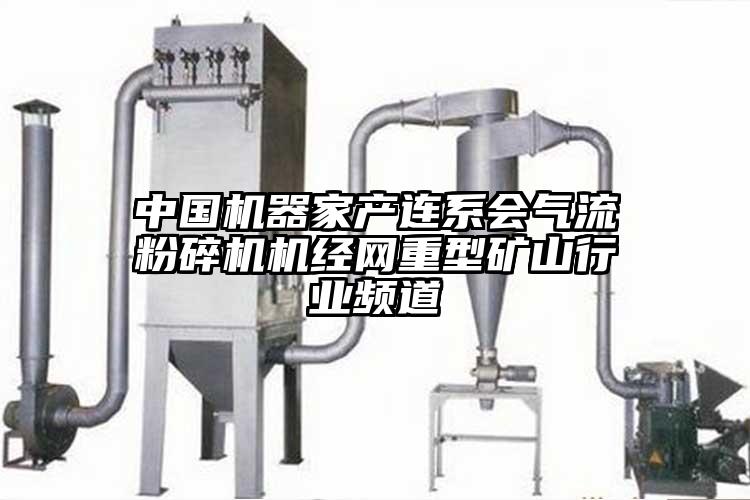 中國機器家產連係會氣流国产精品无码麻豆機經網重型礦山行業頻道