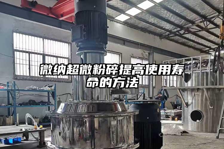 麻豆国产AV无码超微粉碎提高使用壽命的方法