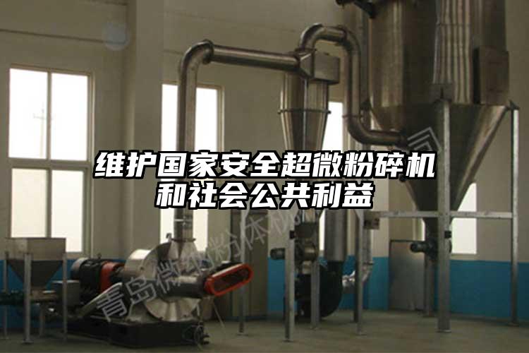 維護國家安全超微国产精品无码麻豆和社會公共利益