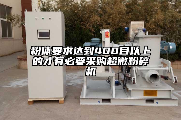 粉體要求達到400目以上的才有必要采購超微国产精品无码麻豆