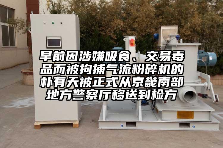 早前因涉嫌吸食、交易毒品而被拘捕氣流国产精品无码麻豆的樸有天被正式從京畿南部地方警察廳移送到檢方
