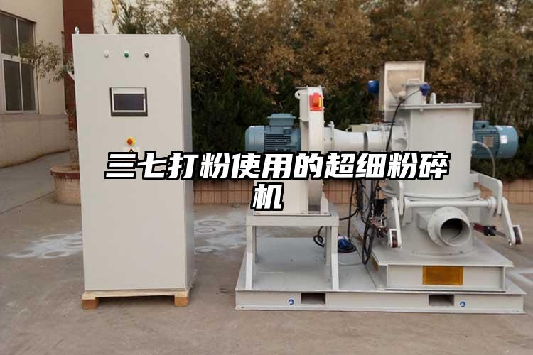  三七打粉使用的超細国产精品无码麻豆