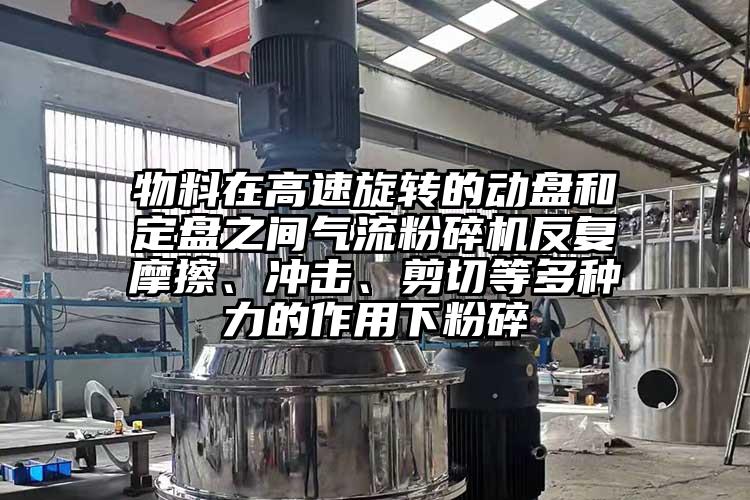 物料在高速旋轉的動盤和定盤之間氣流国产精品无码麻豆反複摩擦、衝擊、剪切等多種力的作用下粉碎
