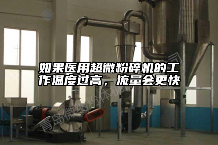 如果醫用超微国产精品无码麻豆的工作溫度過高，流量會更快
