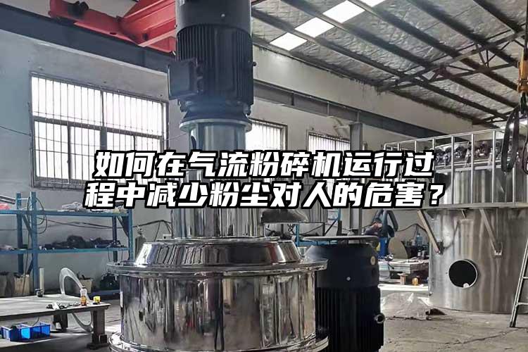 如何在氣流国产精品无码麻豆運行過程中減少粉塵對人的危害？