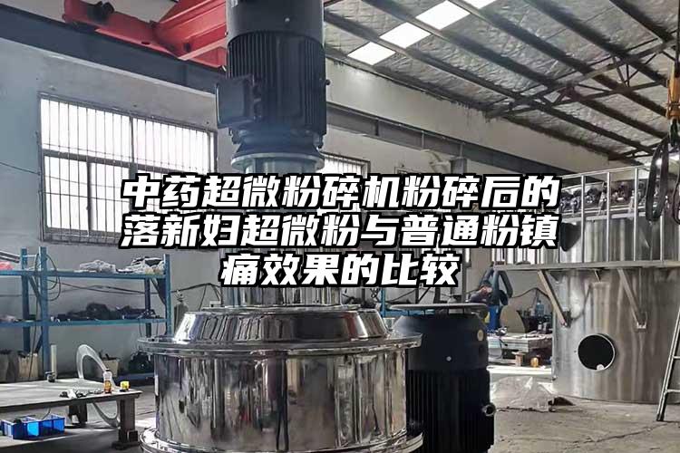 中藥超微国产精品无码麻豆粉碎後的落新婦超微粉與普通粉鎮痛效果的比較