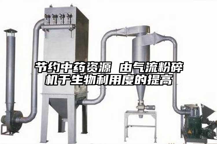 節約中藥資源 由氣流国产精品无码麻豆於生物利用度的提高