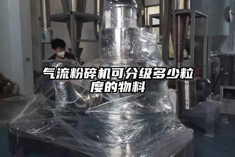 氣流国产精品无码麻豆可分級多少粒度的物料