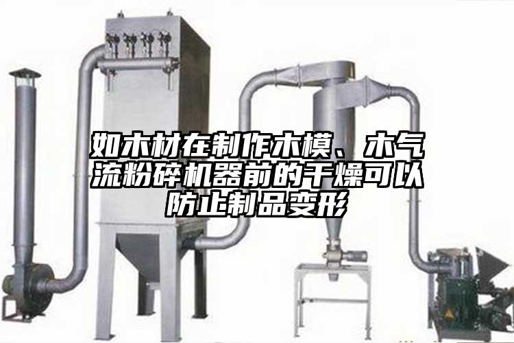 如木材在製作木模、木氣流国产精品无码麻豆器前的幹燥可以防止製品變形
