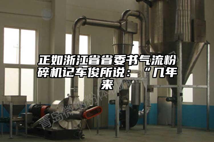 正如浙江省省委書氣流国产精品无码麻豆記車俊所說：“幾年來
