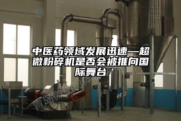中醫藥領域發展迅速—超微国产精品无码麻豆是否會被推向國際舞台