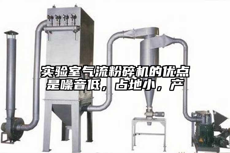 實驗室氣流国产精品无码麻豆的優點是噪音低，占地小，產