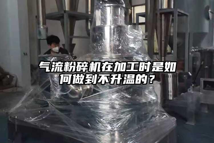 氣流国产精品无码麻豆在加工時是如何做到不升溫的？