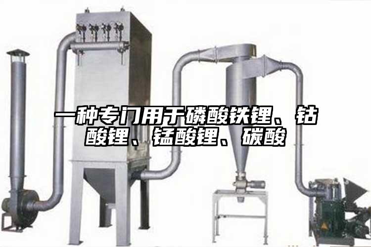 一種專門用於磷酸鐵鋰、鈷酸鋰、錳酸鋰、碳酸