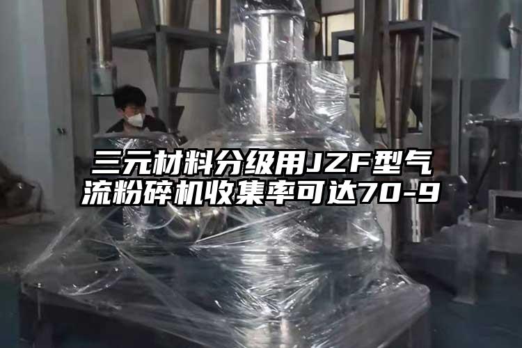 三元材料分級用JZF型氣流国产精品无码麻豆收集率可達70-9