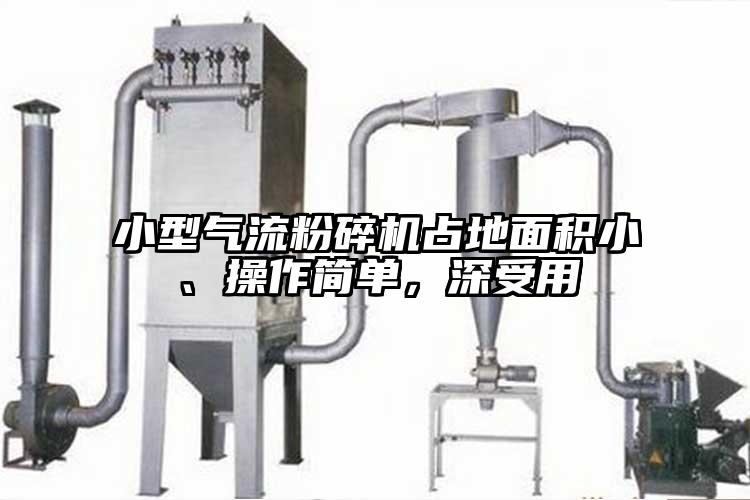小型氣流国产精品无码麻豆占地麵積小、操作簡單，深受用