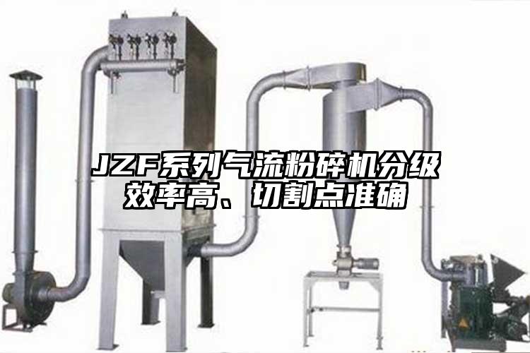 JZF係列氣流国产精品无码麻豆分級效率高、切割點準確