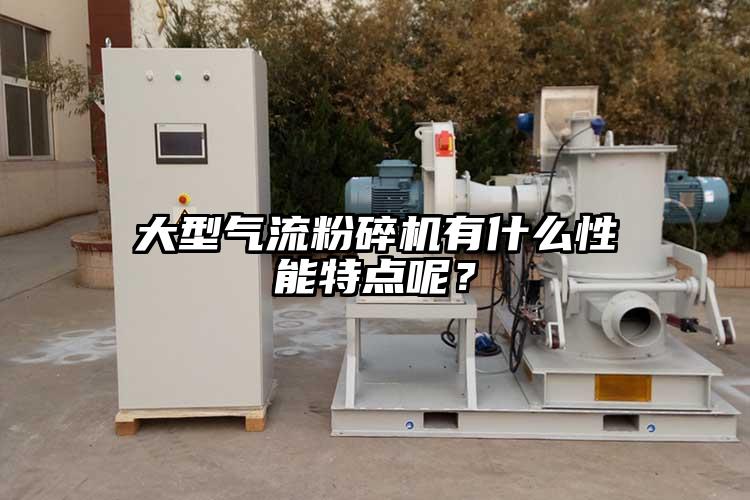 大型氣流国产精品无码麻豆有什麽性能特點呢？