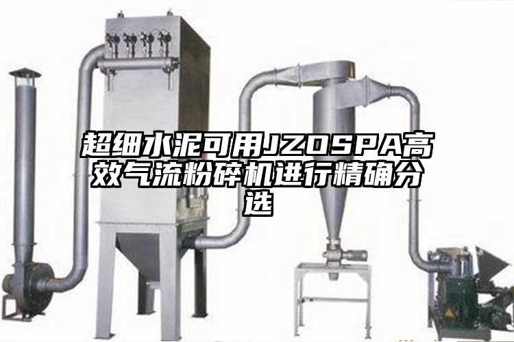 超細水泥可用JZOSPA高效氣流国产精品无码麻豆進行精確分選