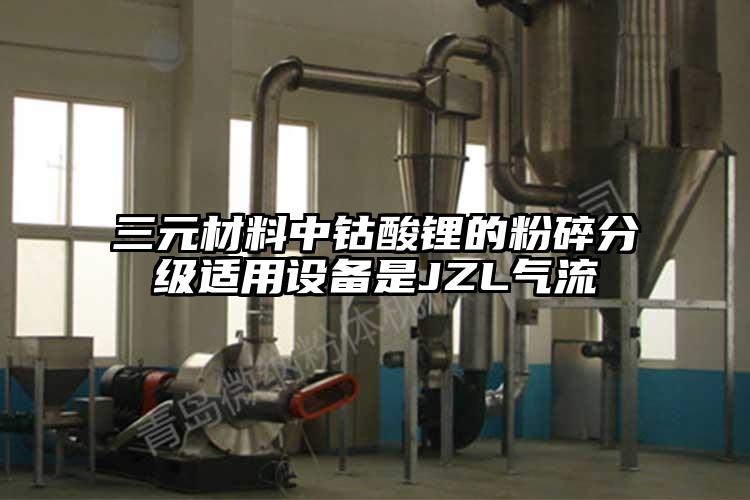 三元材料中鈷酸鋰的粉碎分級適用設備是JZL氣流